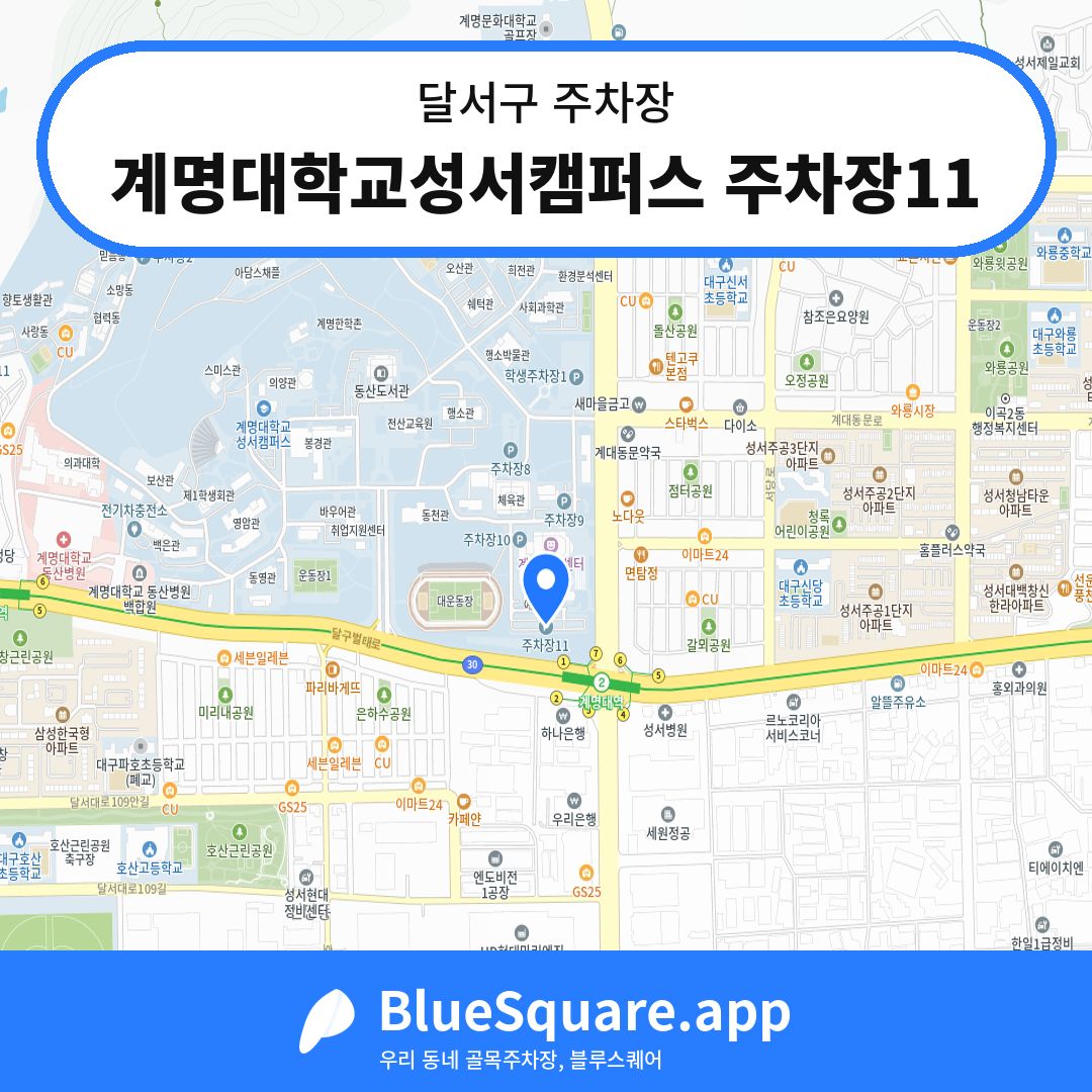 계명대학교성서캠퍼스 주차장11 위치 지도 — 대구 달서구 | 블루스퀘어 주차