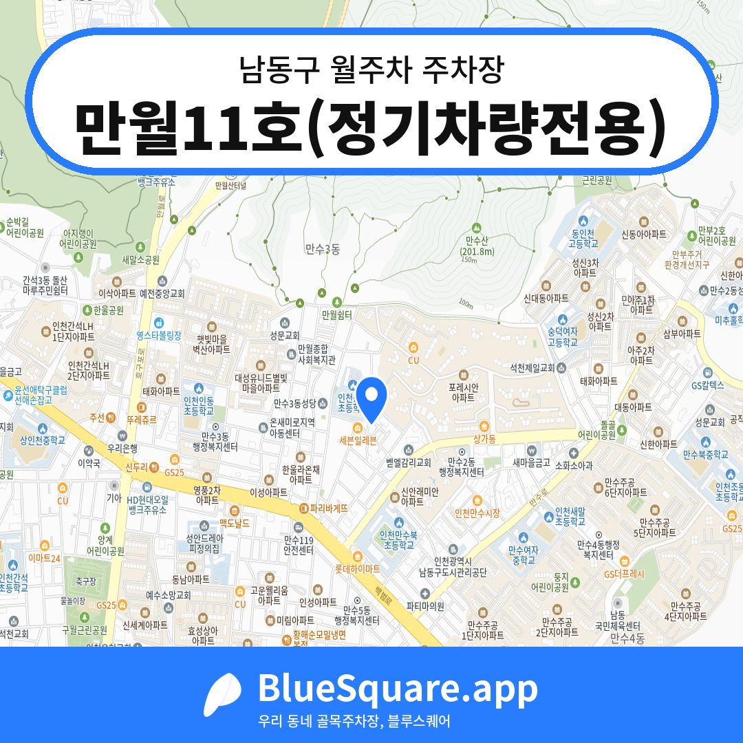 만월11호(정기차량전용) 위치 지도 — 인천 남동구 | 블루스퀘어 주차