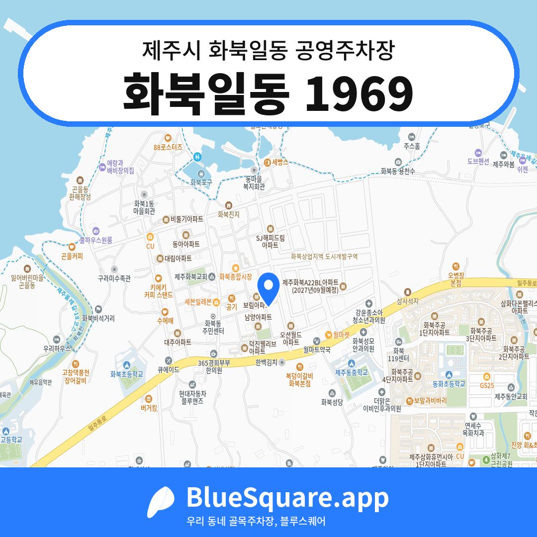 화북일동 1969 위치 지도 — 제주 제주시 화북일동 | 블루스퀘어 주차
