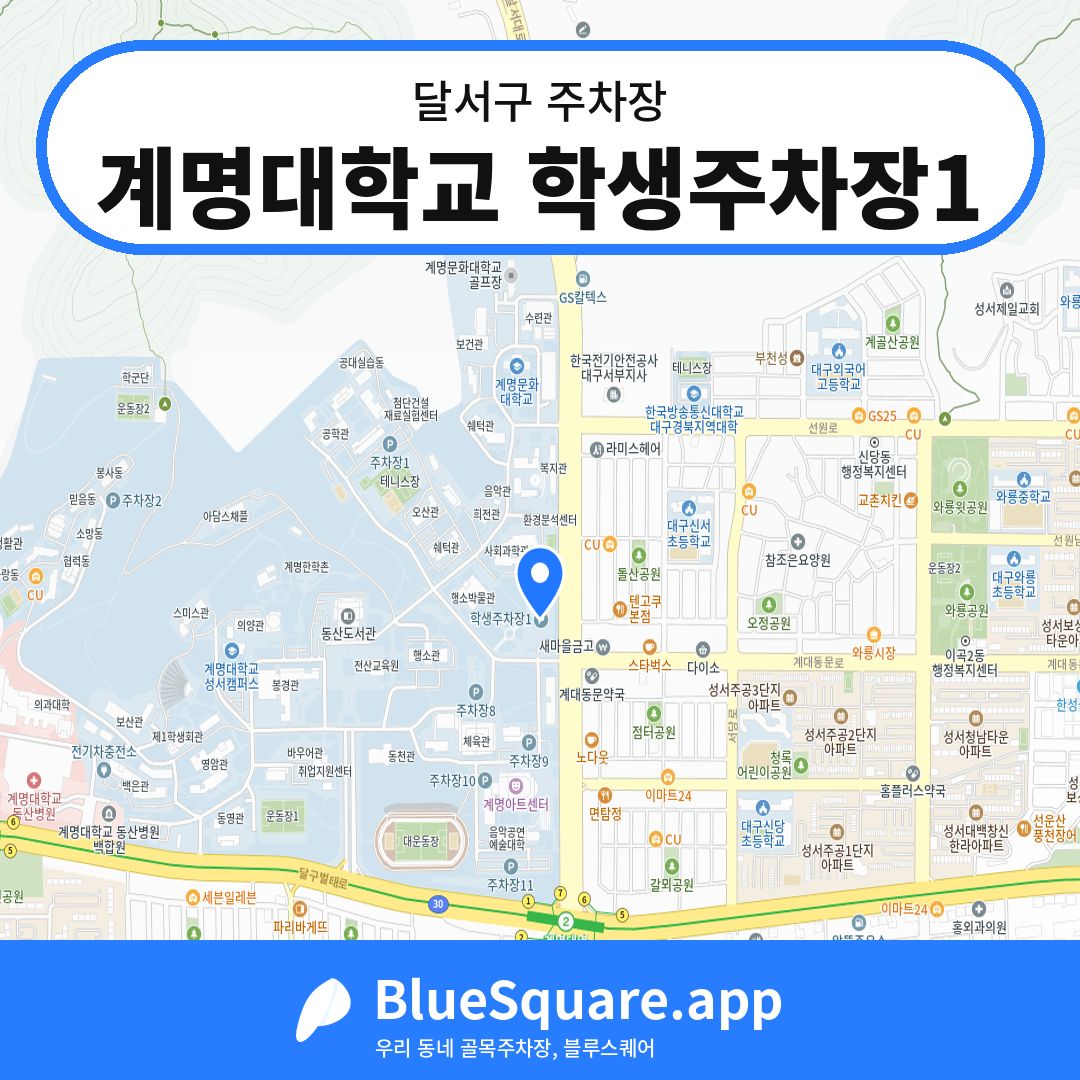 계명대학교 학생주차장1 위치 지도 — 대구 달서구 | 블루스퀘어 주차
