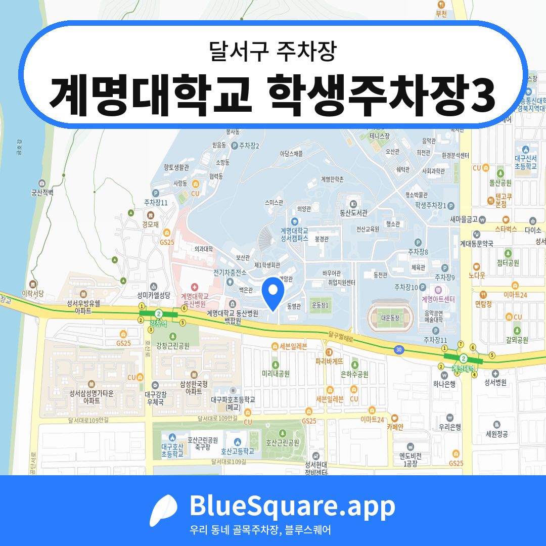 계명대학교 학생주차장3 위치 지도 — 대구 달서구 | 블루스퀘어 주차