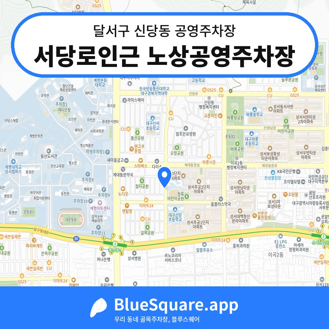 서당로인근 노상공영주차장 위치 지도 — 대구 달서구 신당동 | 블루스퀘어 주차