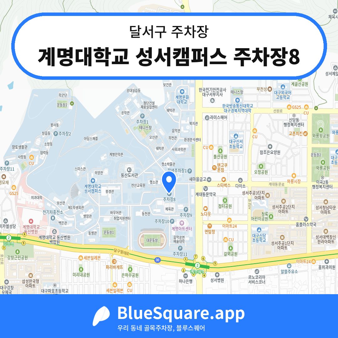 계명대학교 성서캠퍼스 주차장8 위치 지도 — 대구 달서구 | 블루스퀘어 주차