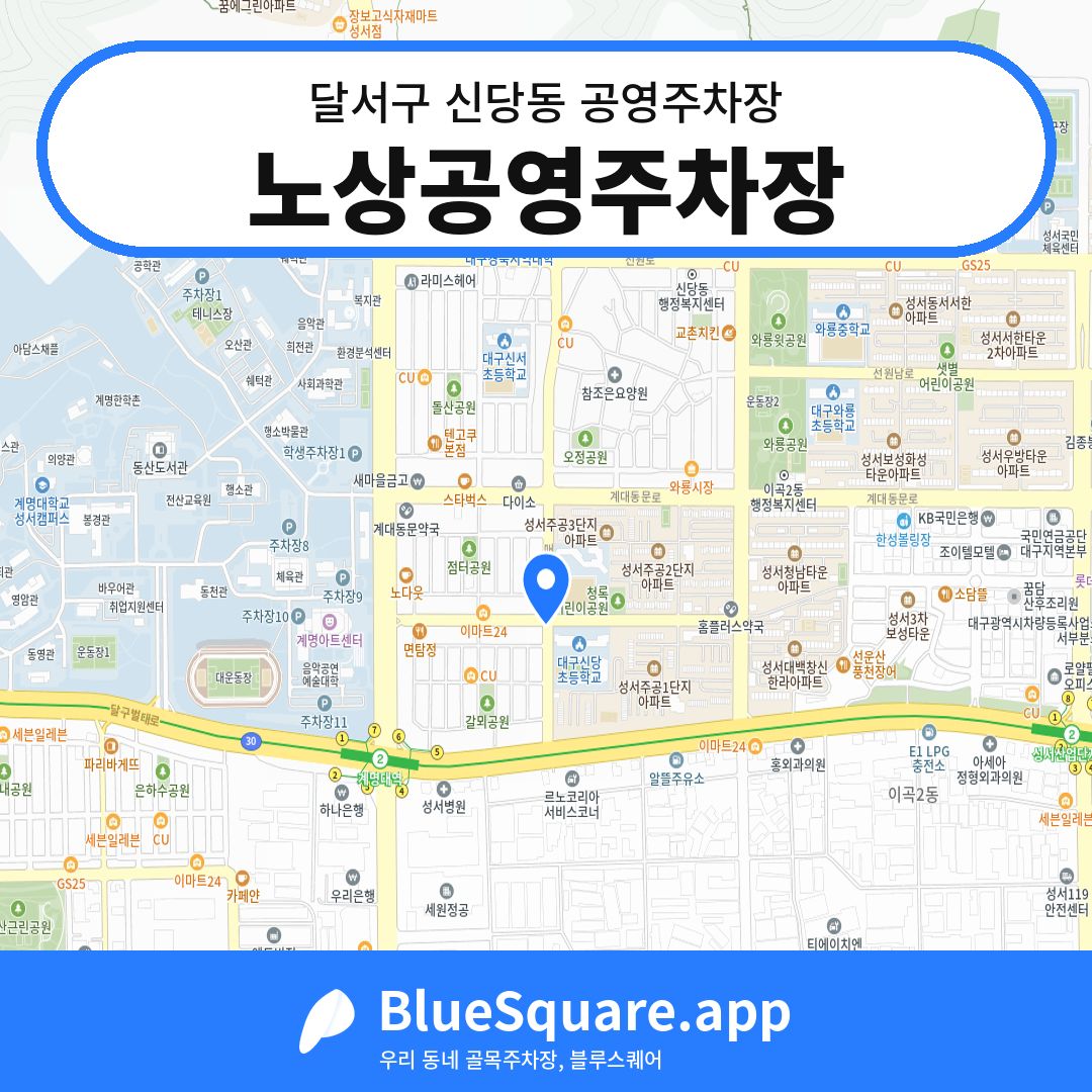 노상공영주차장 위치 지도 — 대구 달서구 신당동 | 블루스퀘어 주차