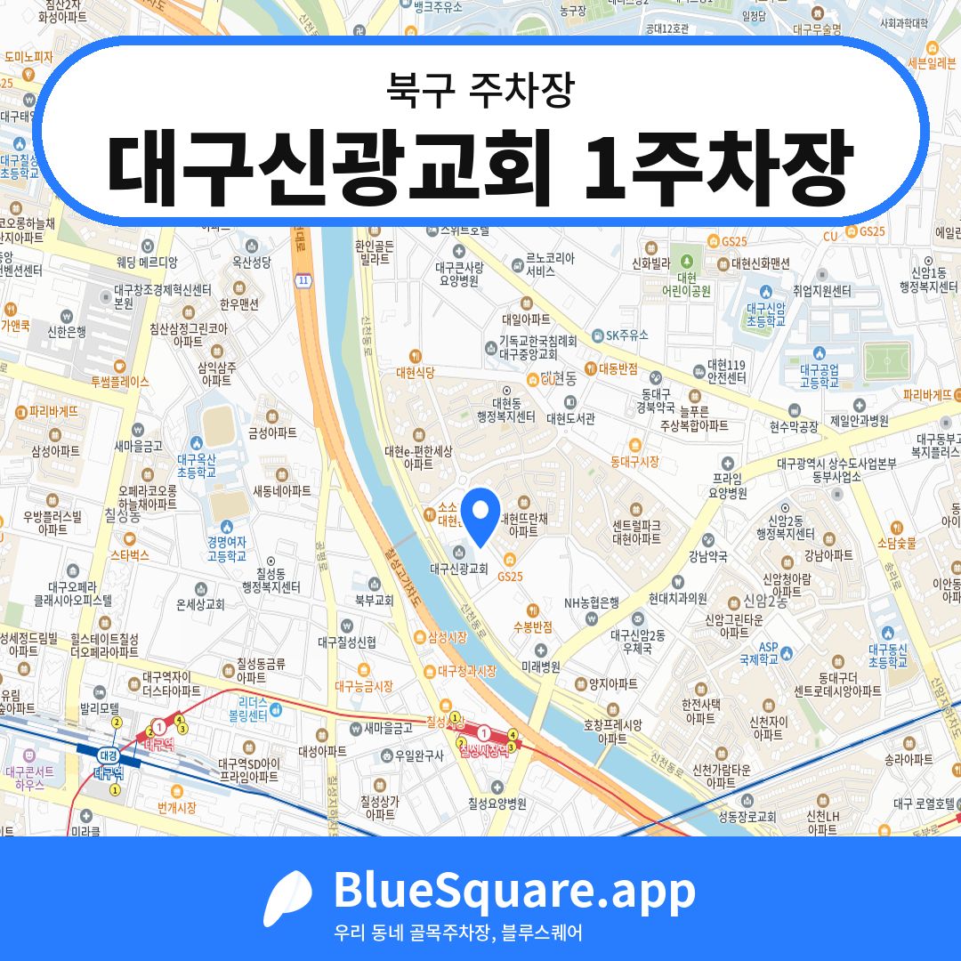 대구신광교회 1주차장 위치 지도 — 대구 북구 | 블루스퀘어 주차