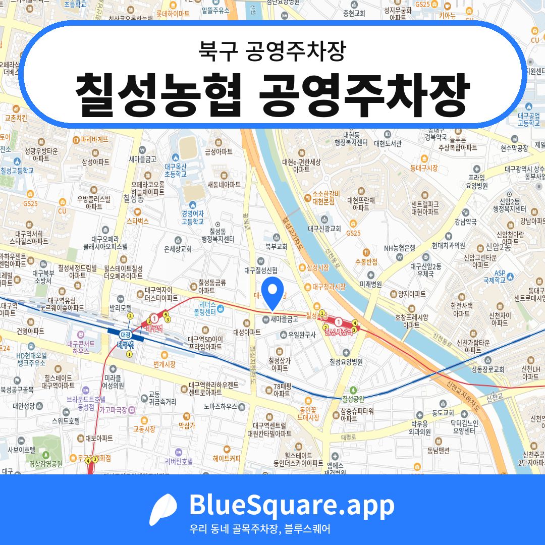 칠성농협 공영주차장 위치 지도 — 대구 북구 | 블루스퀘어 주차