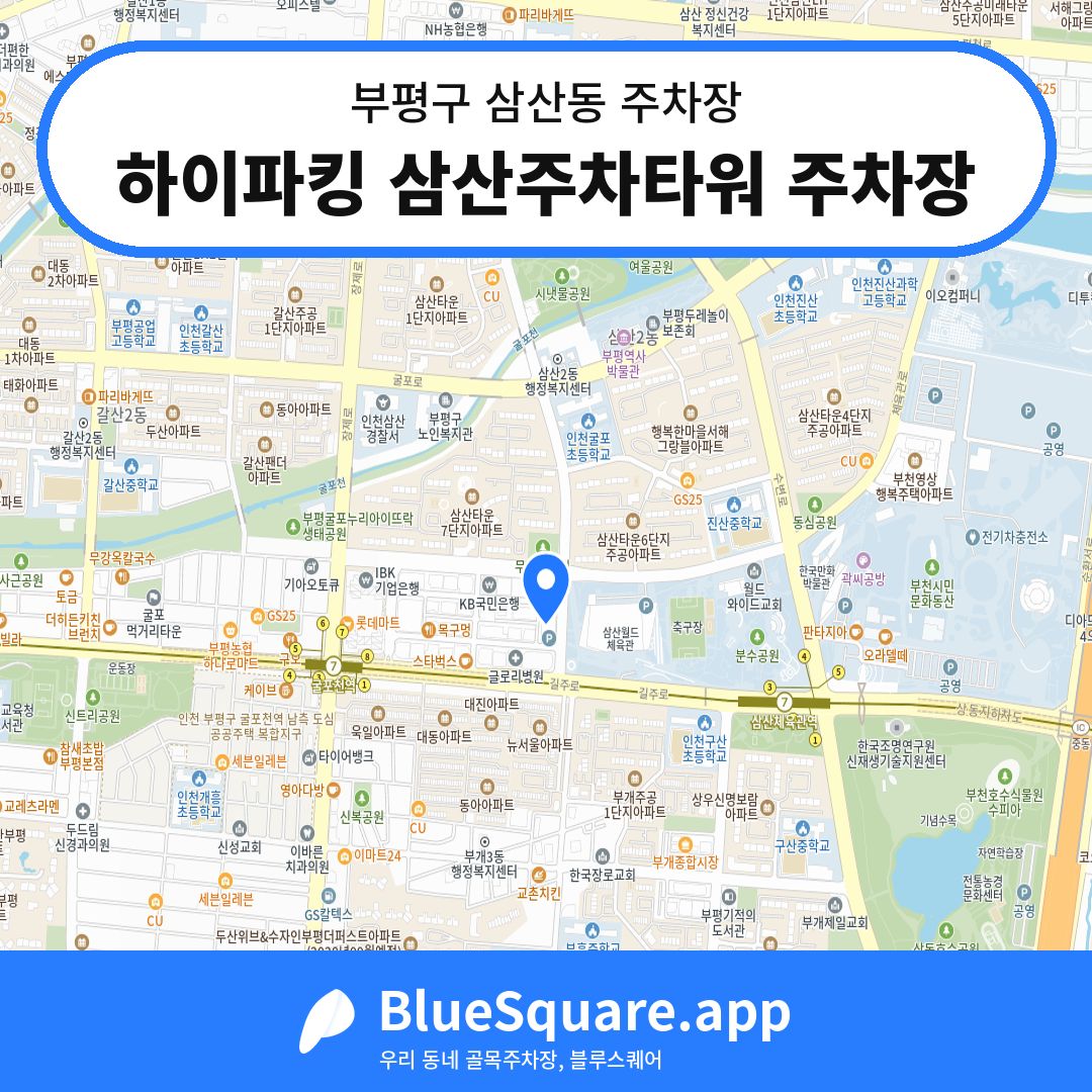 하이파킹 삼산주차타워 주차장 위치 지도 — 인천 부평구 삼산동 | 블루스퀘어 주차
