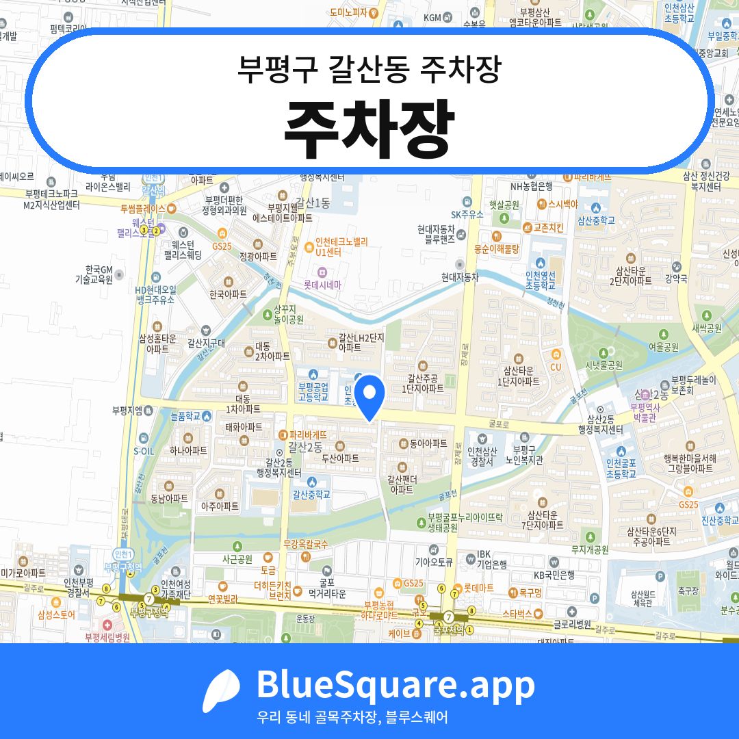 주차장 위치 지도 — 인천 부평구 갈산동 | 블루스퀘어 주차