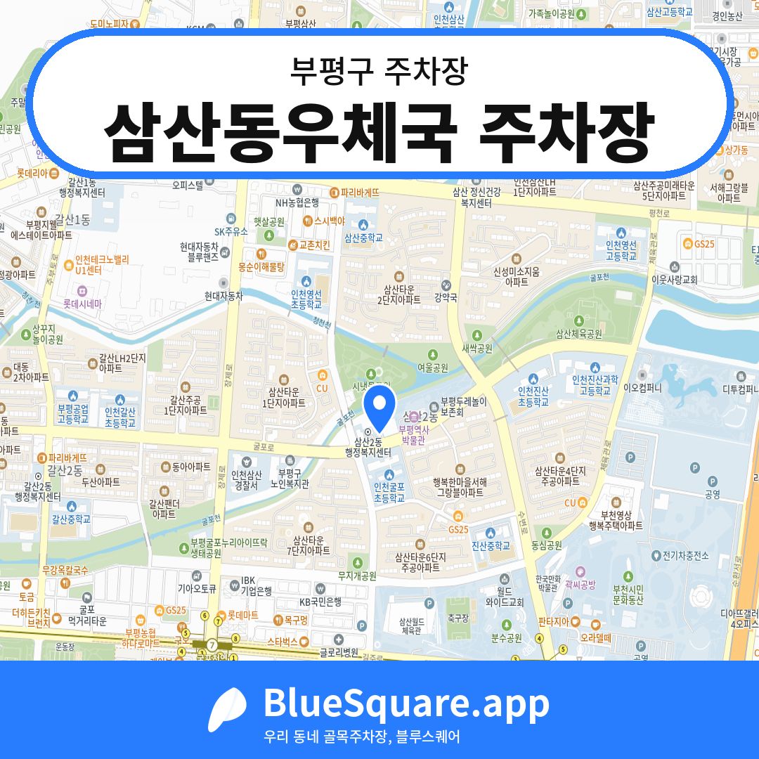 삼산동우체국 주차장 위치 지도 — 인천 부평구 | 블루스퀘어 주차