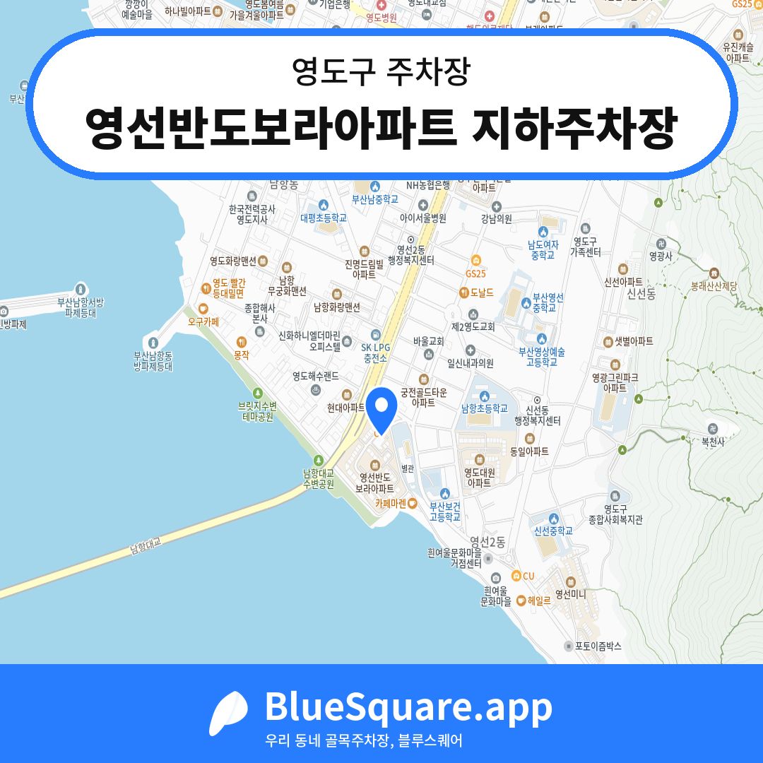 영선반도보라아파트 지하주차장 위치 지도 — 부산 영도구 | 블루스퀘어 주차