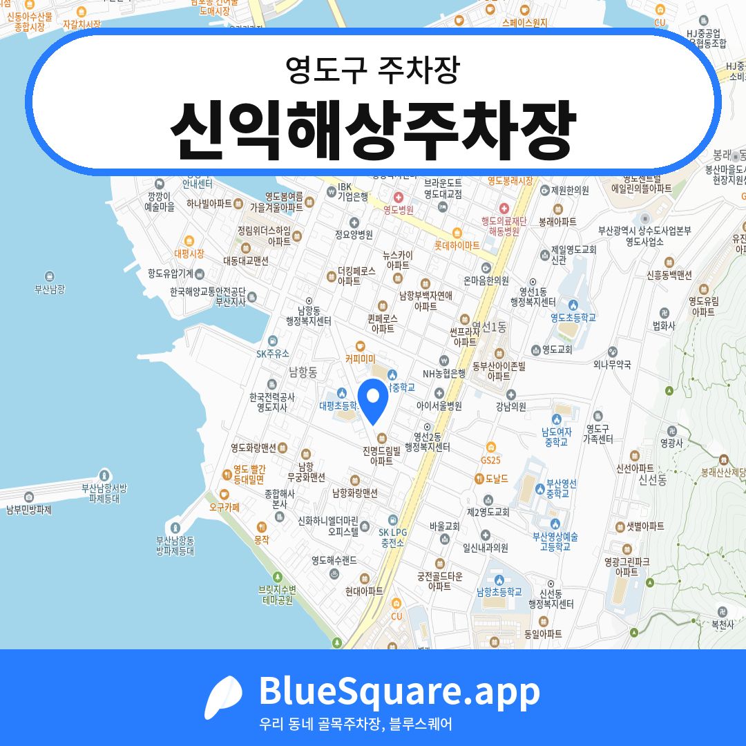 신익해상주차장 위치 지도 — 부산 영도구 | 블루스퀘어 주차