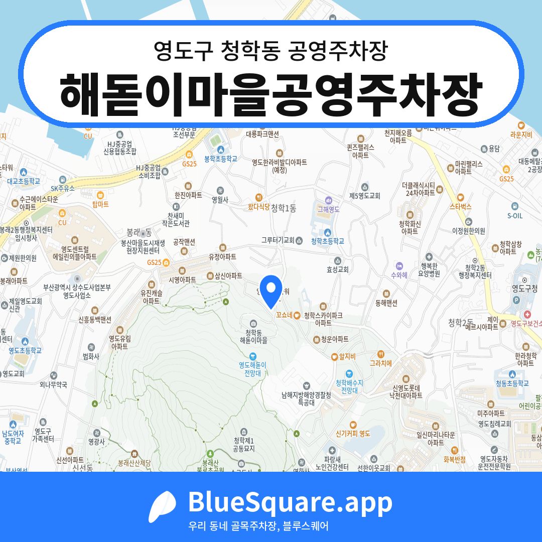 해돋이마을공영주차장 위치 지도 — 부산 영도구 청학동 | 블루스퀘어 주차