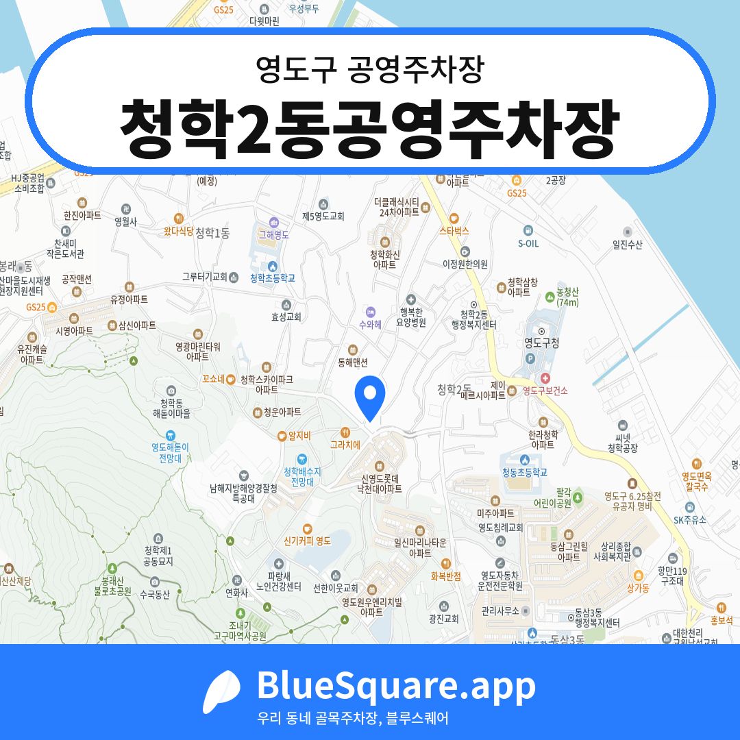 청학2동공영주차장 위치 지도 — 부산 영도구 | 블루스퀘어 주차