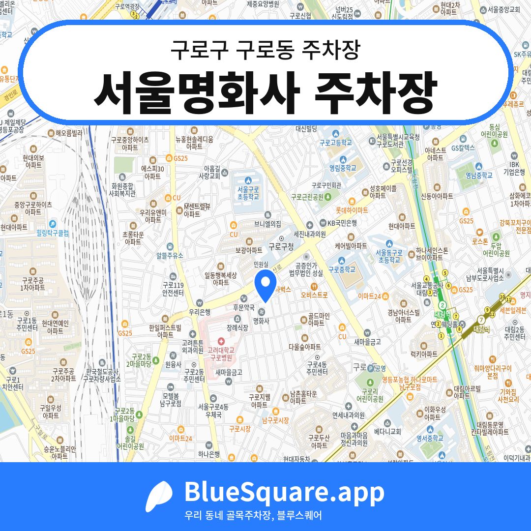 서울명화사 주차장 위치 지도 — 서울 구로구 구로동 | 블루스퀘어 주차