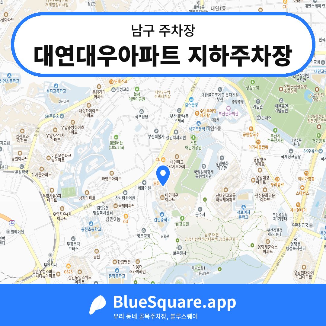 대연대우아파트 지하주차장 위치 지도 — 부산 남구 | 블루스퀘어 주차