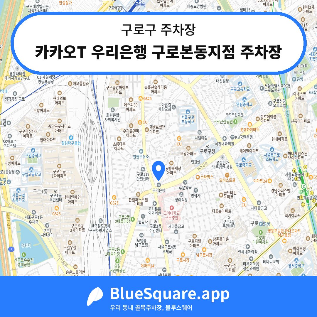 카카오T 우리은행 구로본동지점 주차장 위치 지도 — 서울 구로구 | 블루스퀘어 주차
