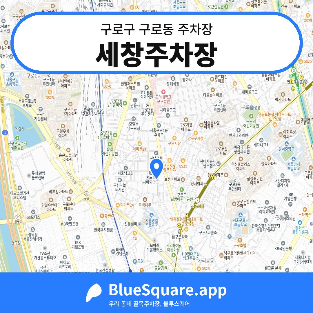 세창주차장 위치 지도 — 서울 구로구 구로동 | 블루스퀘어 주차