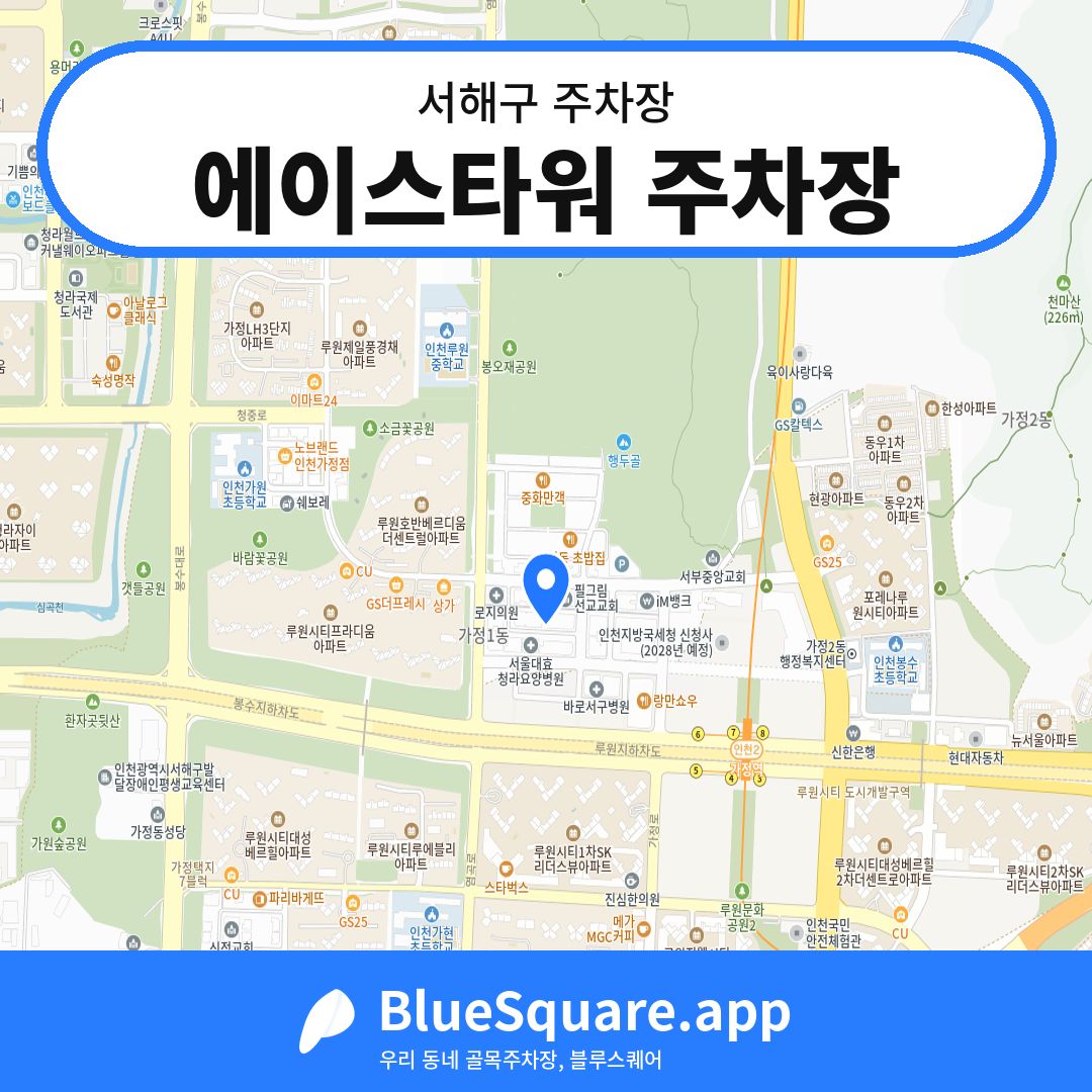 에이스타워 주차장 위치 지도 — 인천 서해구 | 블루스퀘어 주차