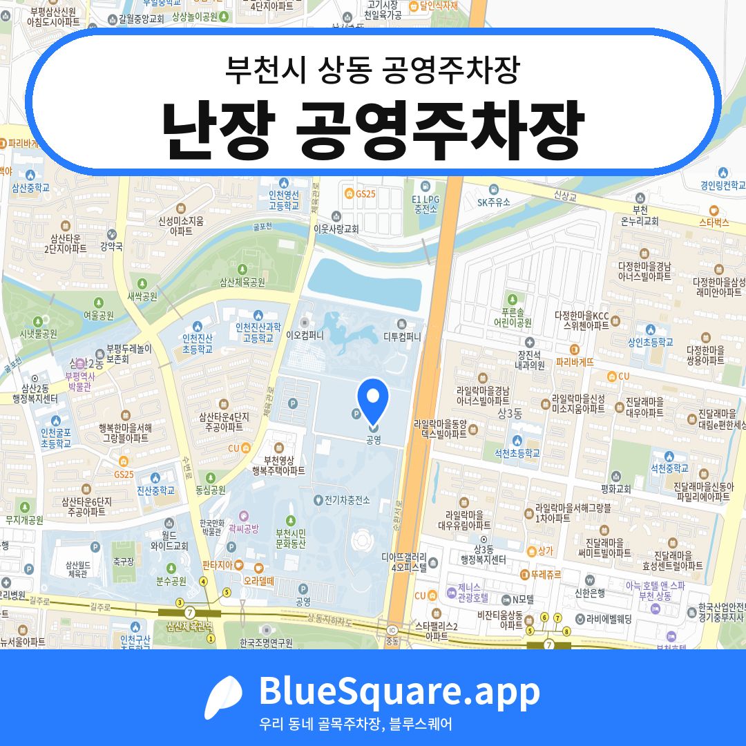 난장 공영주차장 위치 지도 — 경기 부천시 상동 | 블루스퀘어 주차