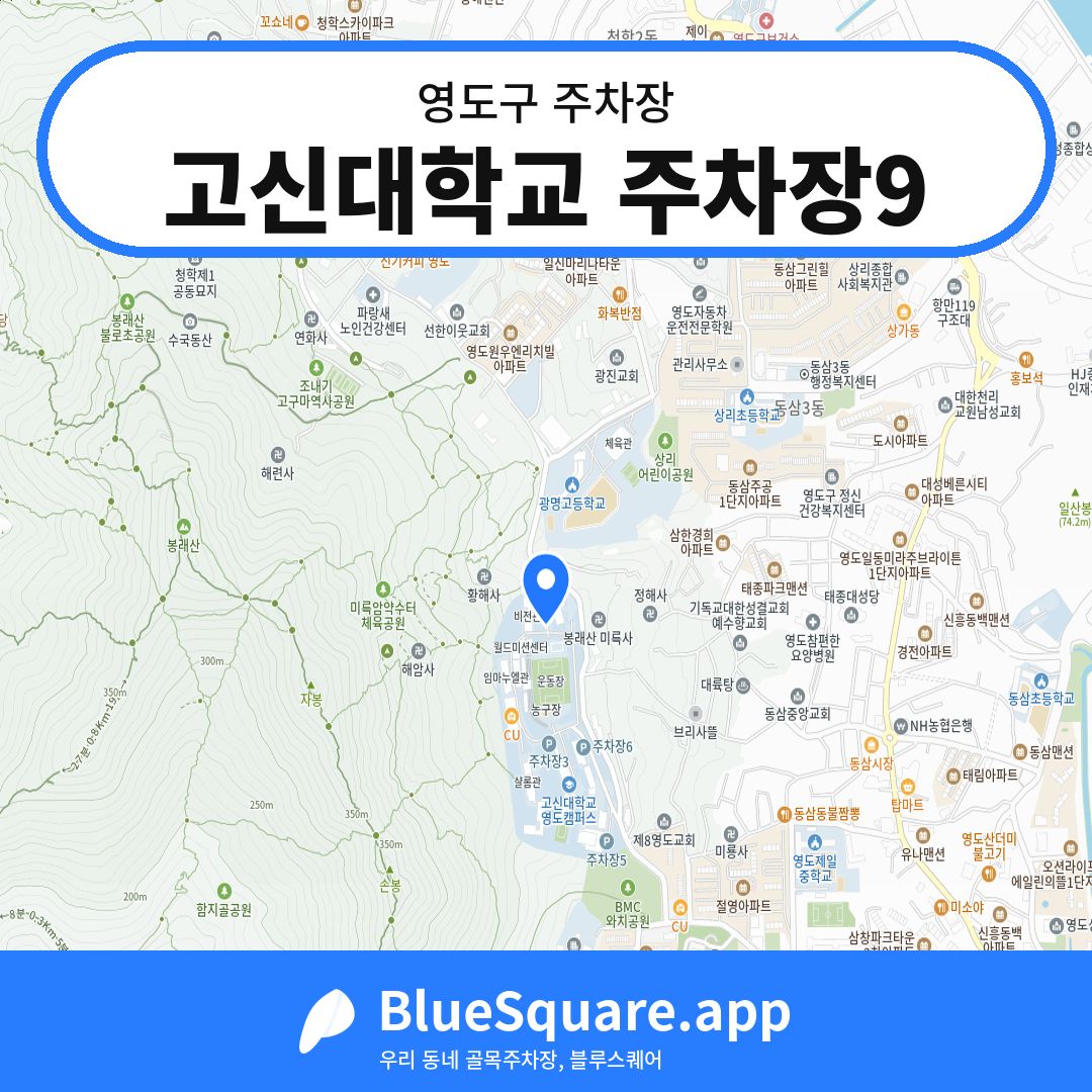 고신대학교 주차장9 위치 지도 — 부산 영도구 | 블루스퀘어 주차