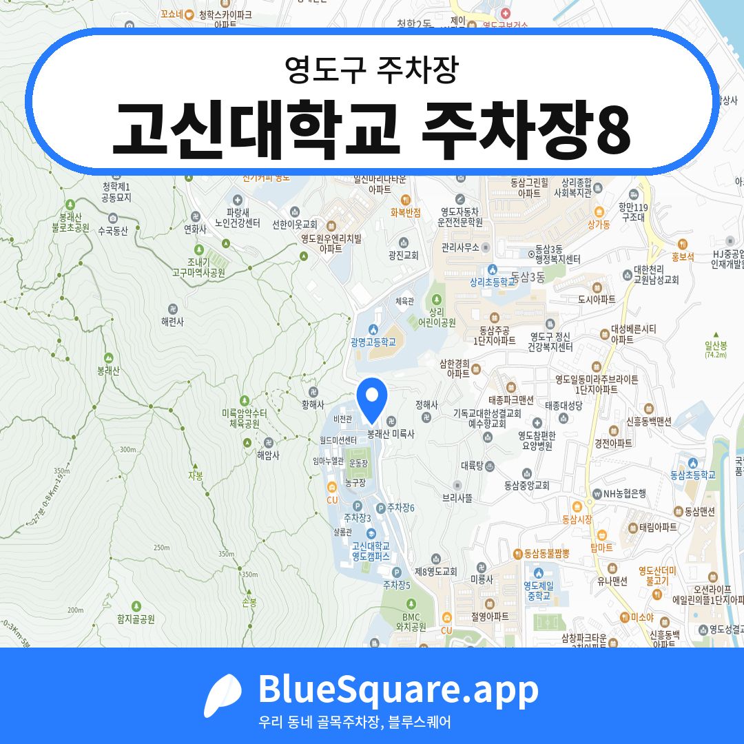 고신대학교 주차장8 위치 지도 — 부산 영도구 | 블루스퀘어 주차