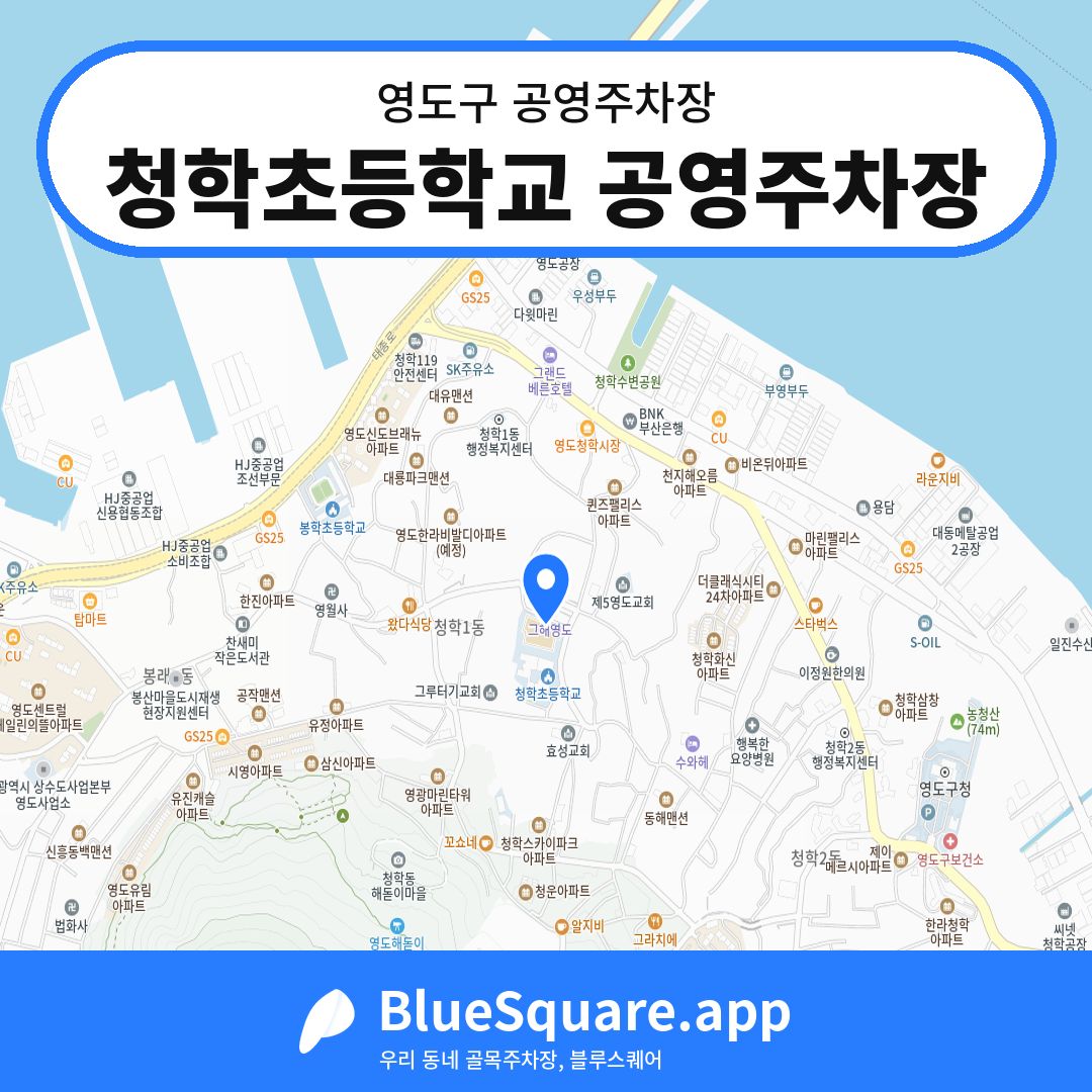 청학초등학교 공영주차장 위치 지도 — 부산 영도구 | 블루스퀘어 주차