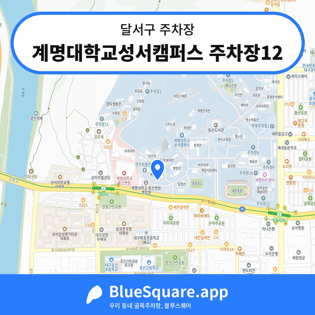 계명대학교성서캠퍼스 주차장12 위치 지도 — 대구 달서구 | 블루스퀘어 주차