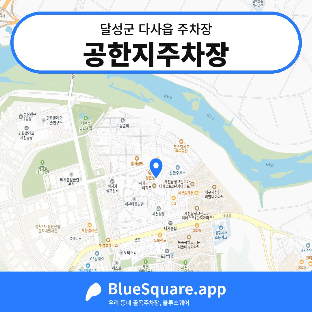 공한지주차장 위치 지도 — 대구 달성군 다사읍 | 블루스퀘어 주차