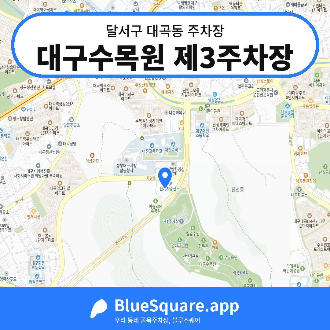 대구수목원 제3주차장 위치 지도 — 대구 달서구 대곡동 | 블루스퀘어 주차