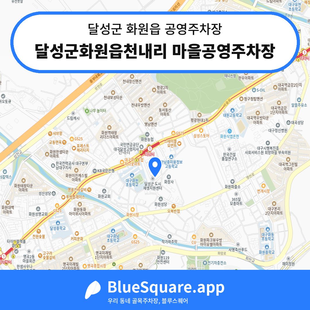 달성군화원읍천내리 마을공영주차장 위치 지도 — 대구 달성군 화원읍 | 블루스퀘어 주차