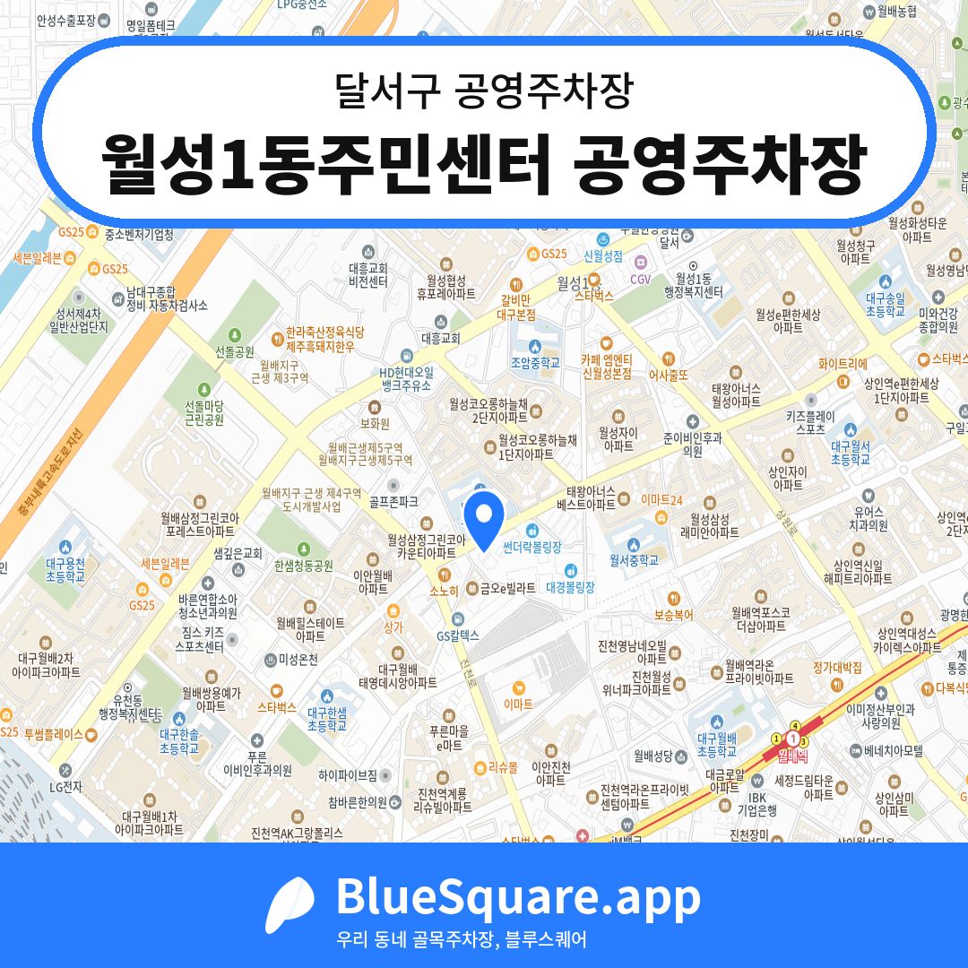 월성1동주민센터 공영주차장 위치 지도 — 대구 달서구 | 블루스퀘어 주차
