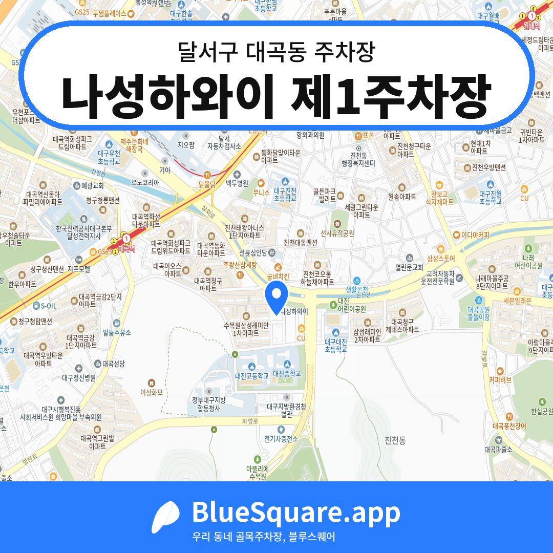 나성하와이 제1주차장 위치 지도 — 대구 달서구 대곡동 | 블루스퀘어 주차