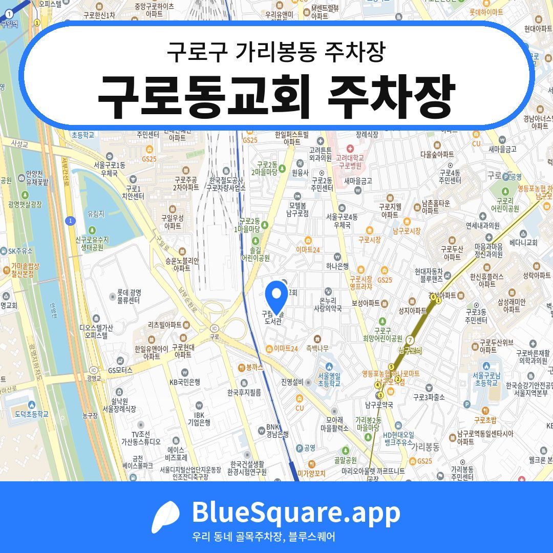 구로동교회 주차장 위치 지도 — 서울 구로구 가리봉동 | 블루스퀘어 주차