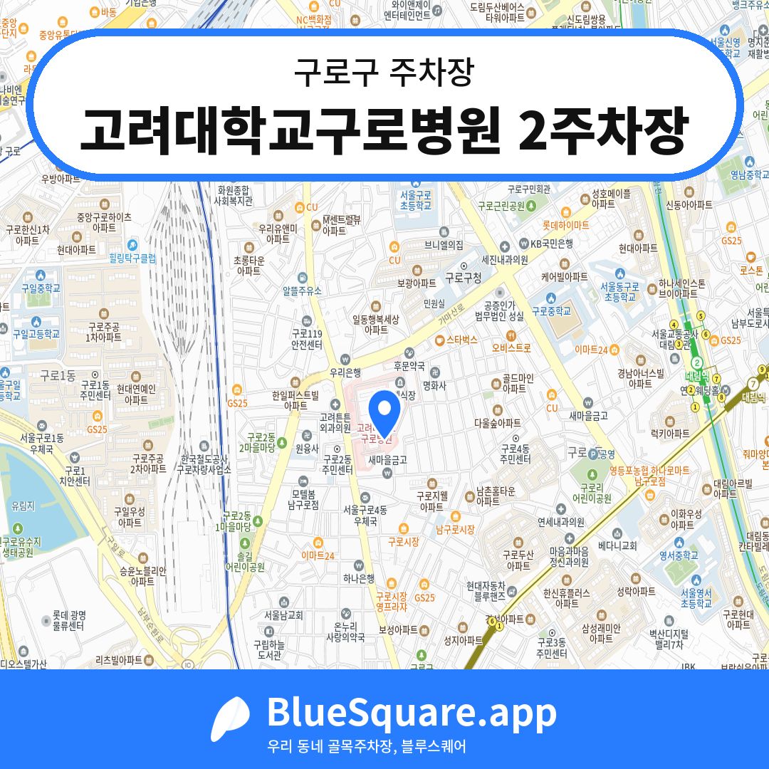 고려대학교구로병원 2주차장 위치 지도 — 서울 구로구 | 블루스퀘어 주차