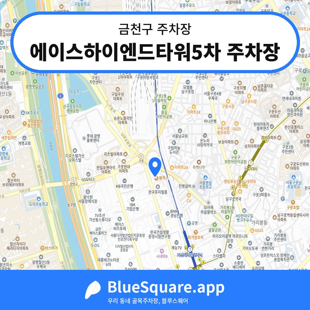 에이스하이엔드타워5차 주차장 위치 지도 — 서울 금천구 | 블루스퀘어 주차