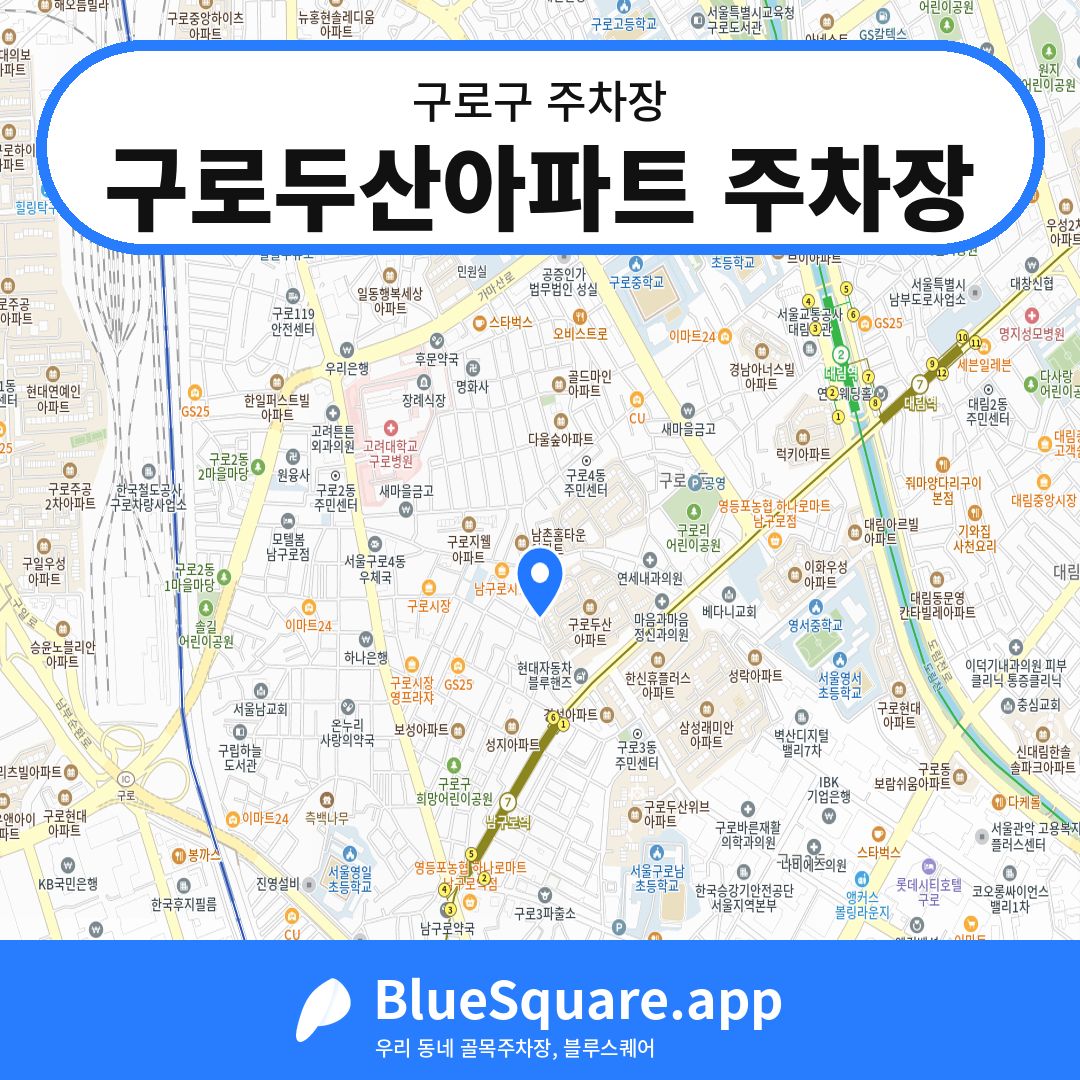 구로두산아파트 주차장 위치 지도 — 서울 구로구 | 블루스퀘어 주차