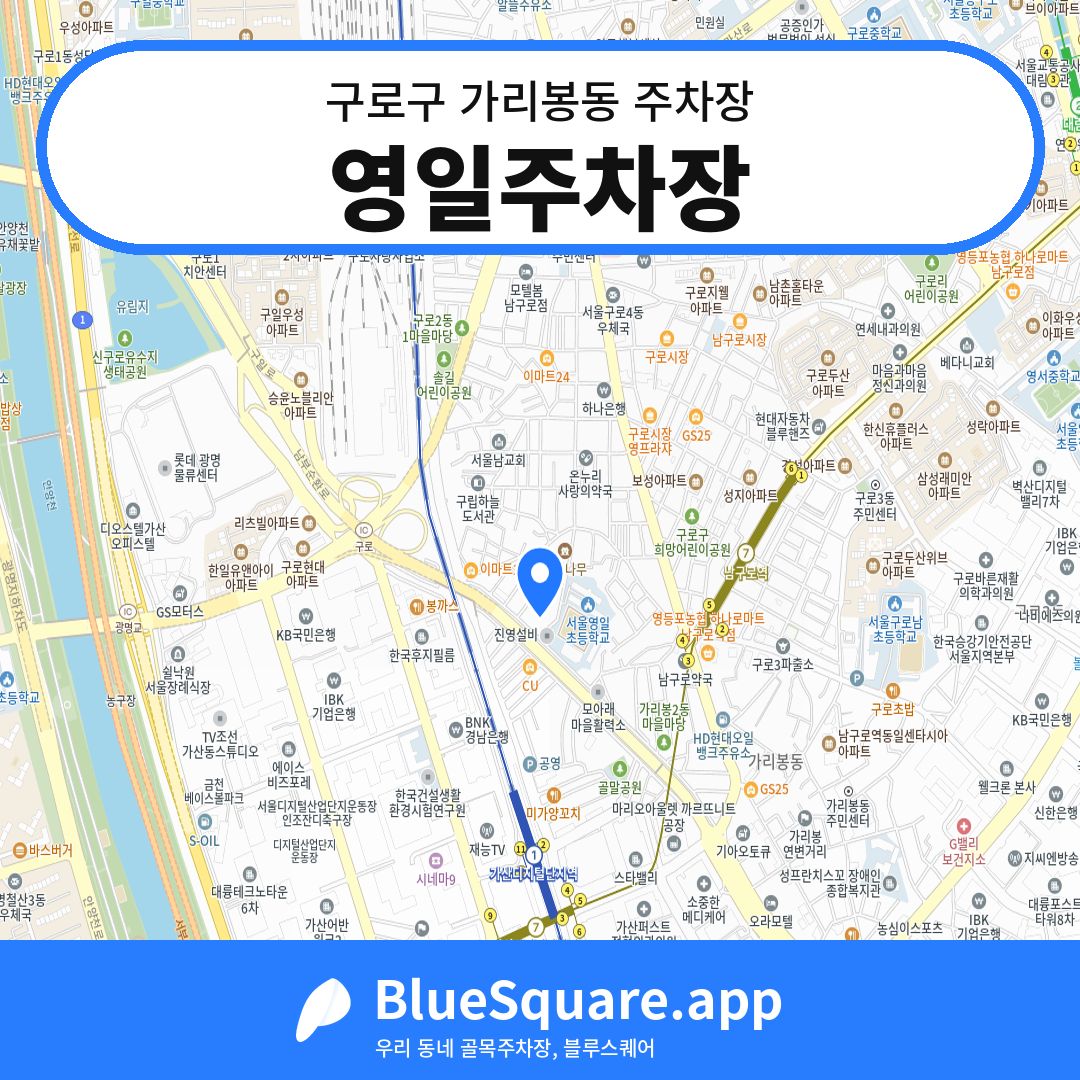 영일주차장 위치 지도 — 서울 구로구 가리봉동 | 블루스퀘어 주차