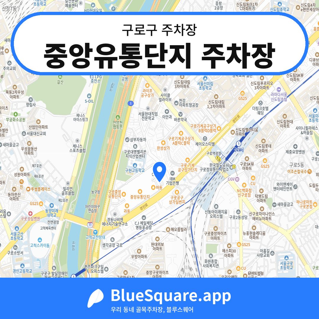 중앙유통단지 주차장 위치 지도 — 서울 구로구 | 블루스퀘어 주차