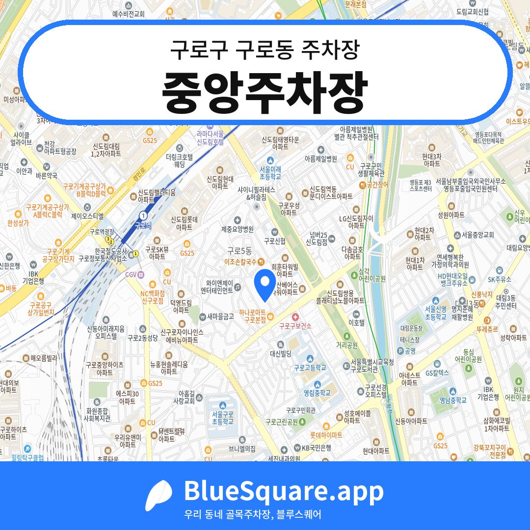 중앙주차장 위치 지도 — 서울 구로구 구로동 | 블루스퀘어 주차