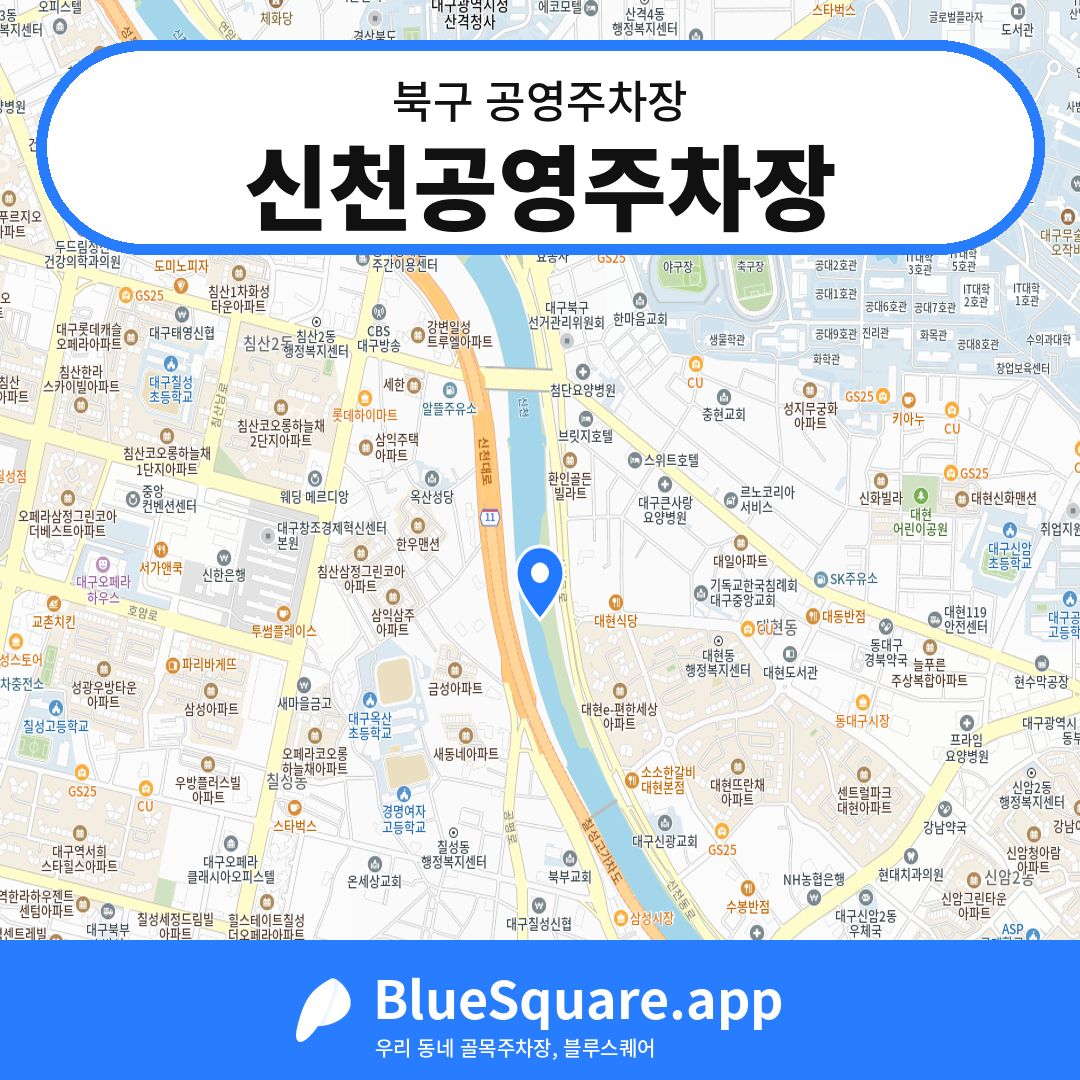 신천공영주차장 위치 지도 — 대구 북구 | 블루스퀘어 주차