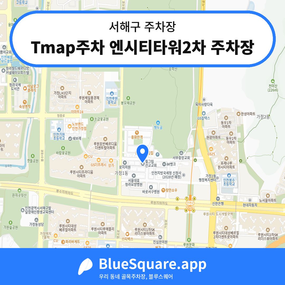 Tmap주차 엔시티타워2차 주차장 위치 지도 — 인천 서해구 | 블루스퀘어 주차