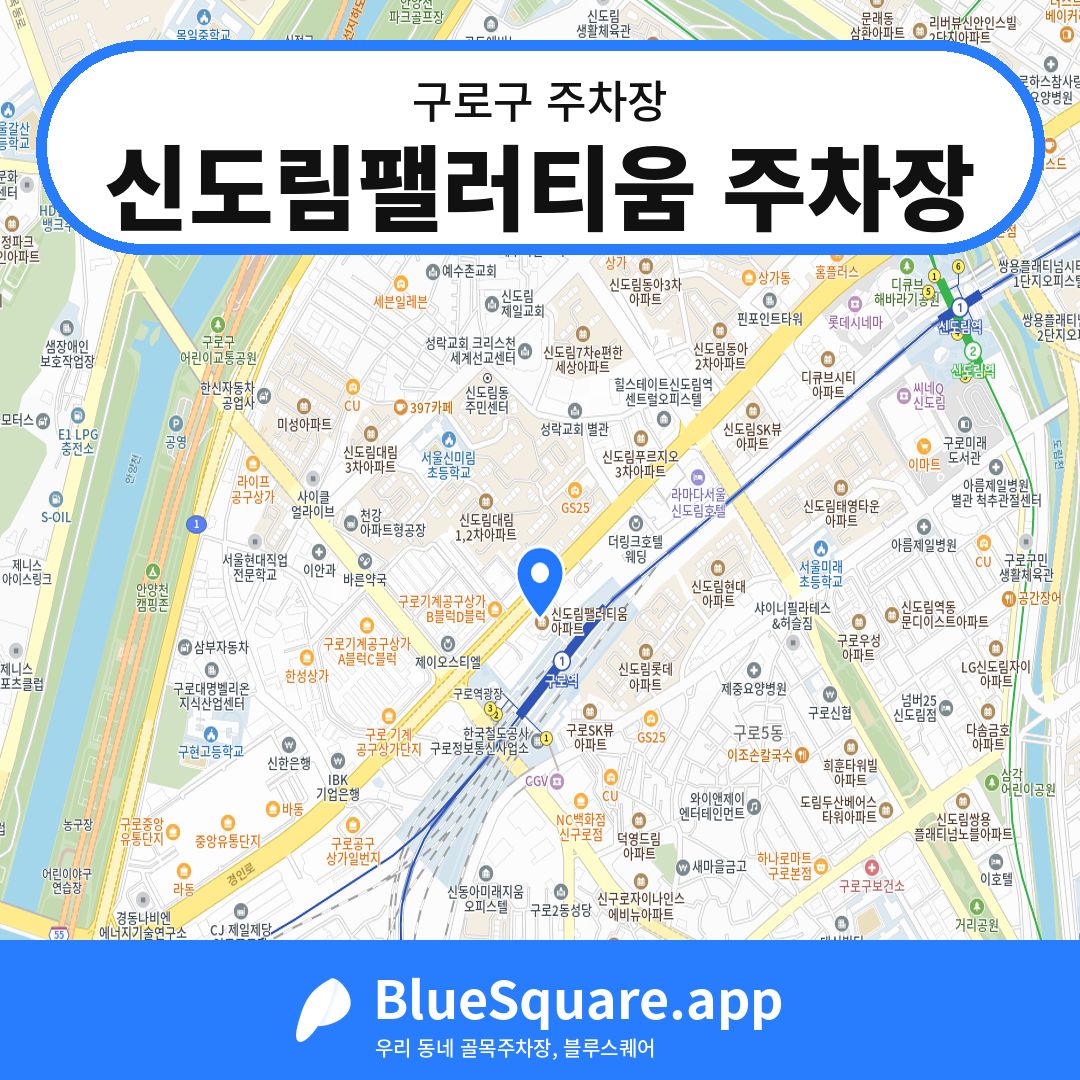 신도림팰러티움 주차장 위치 지도 — 서울 구로구 | 블루스퀘어 주차