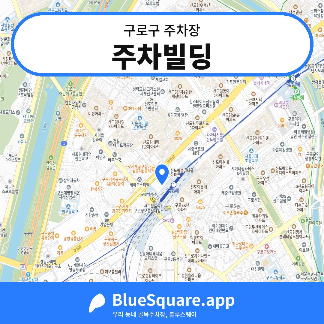 주차빌딩 위치 지도 — 서울 구로구 | 블루스퀘어 주차