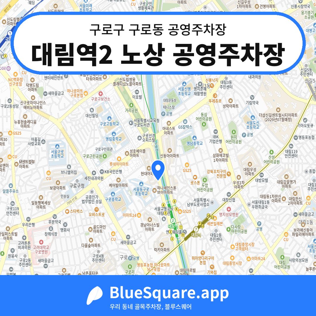 대림역2 노상 공영주차장 위치 지도 — 서울 구로구 구로동 | 블루스퀘어 주차