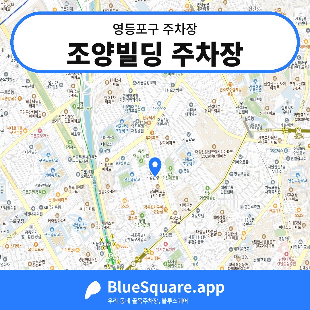 조양빌딩 주차장 위치 지도 — 서울 영등포구 | 블루스퀘어 주차