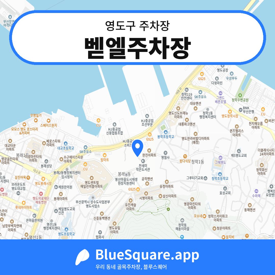 벧엘주차장 위치 지도 — 부산 영도구 | 블루스퀘어 주차