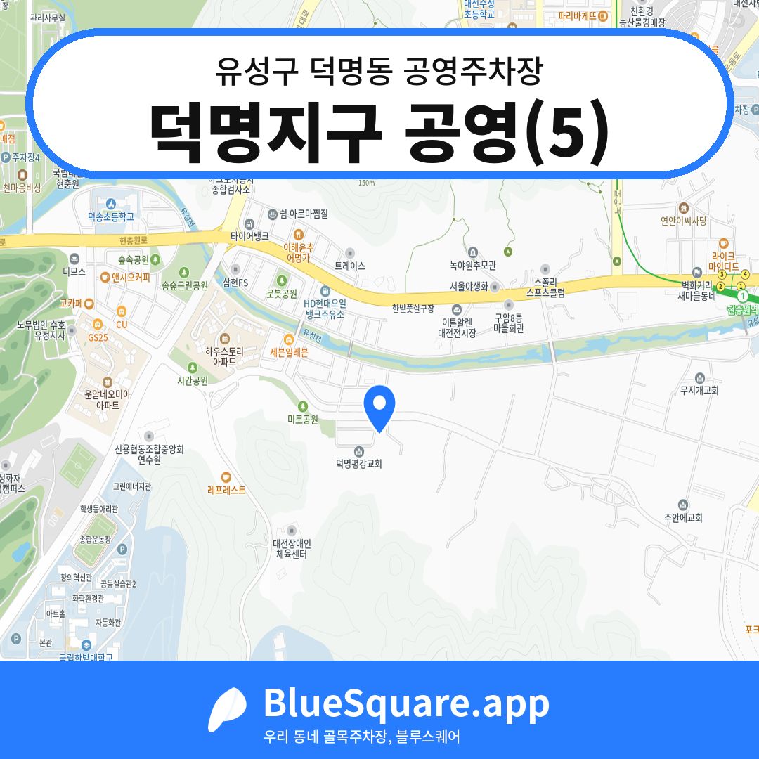 덕명지구 공영(5) 위치 지도 — 대전 유성구 덕명동 | 블루스퀘어 주차