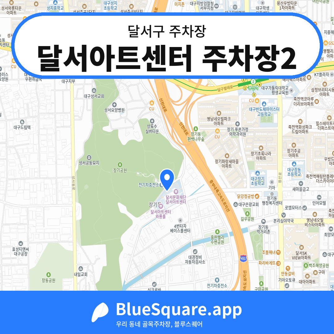 달서아트센터 주차장2 위치 지도 — 대구 달서구 | 블루스퀘어 주차