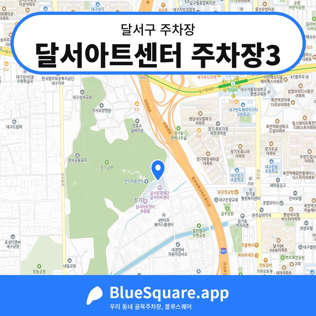 달서아트센터 주차장3 위치 지도 — 대구 달서구 | 블루스퀘어 주차