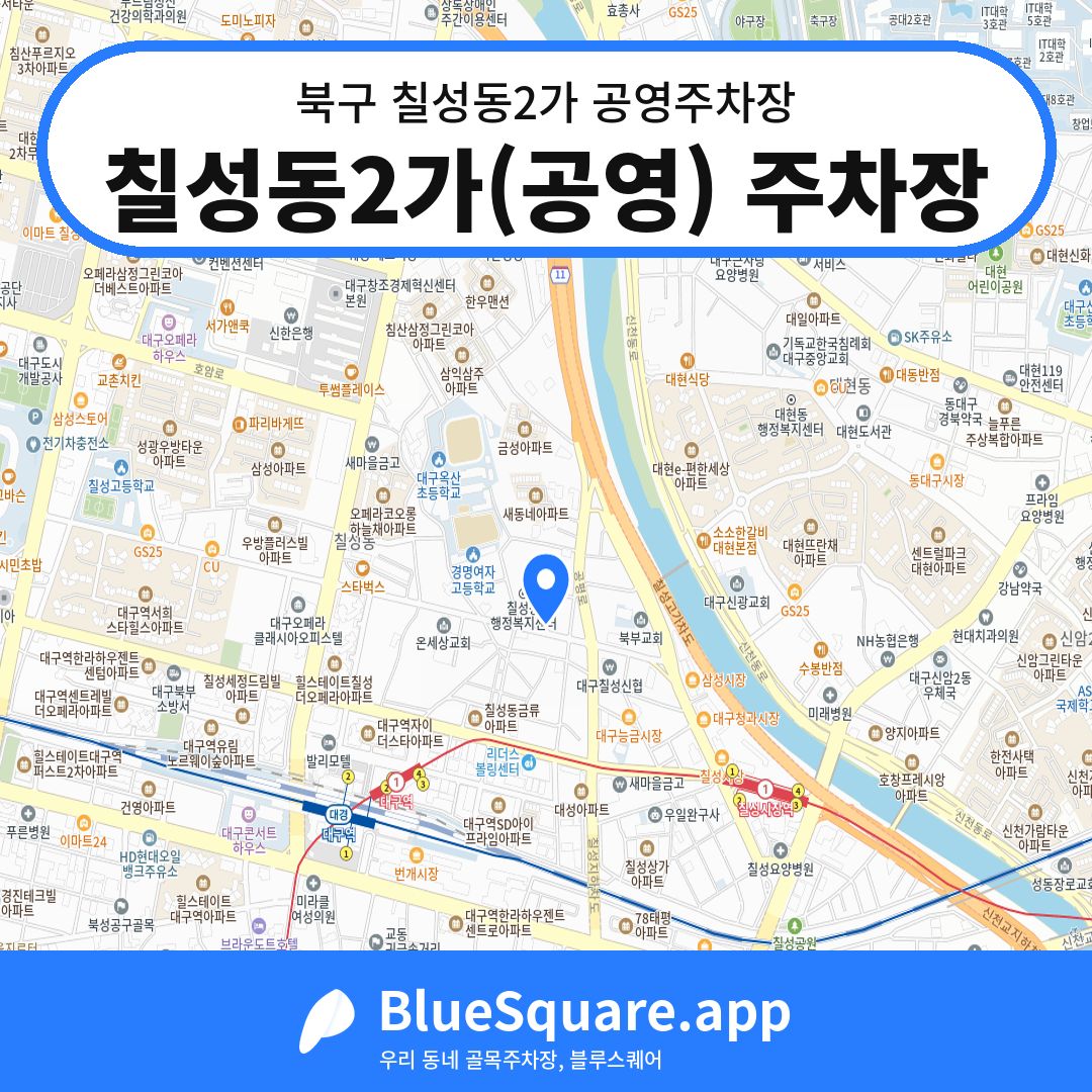 칠성동2가(공영) 주차장 위치 지도 — 대구 북구 칠성동2가 | 블루스퀘어 주차